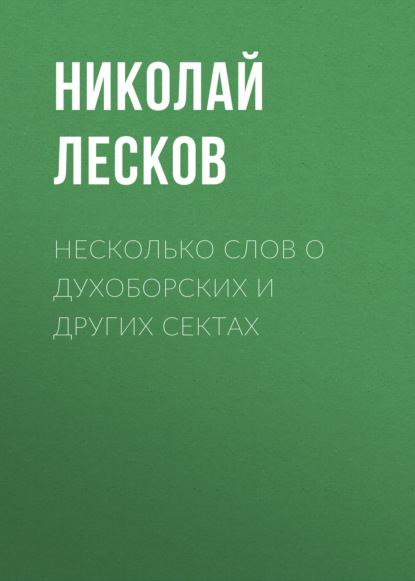 Скачать книгу Несколько слов о духоборских и других сектах