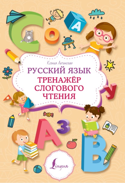 Скачать книгу Русский язык. Тренажер слогового чтения