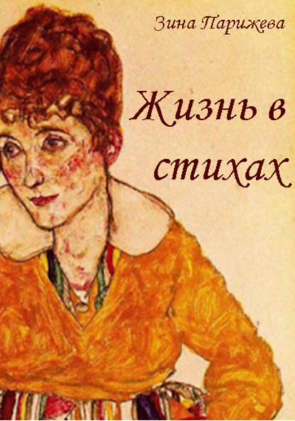 Скачать книгу Жизнь в стихах