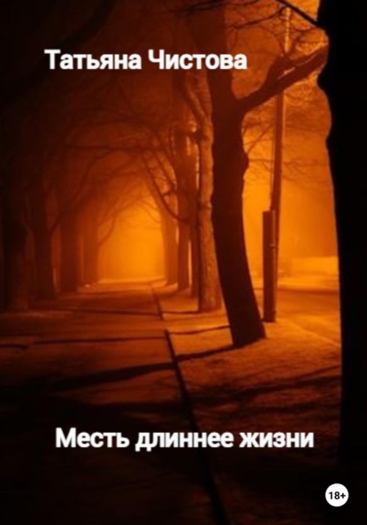 Скачать книгу Месть длиннее жизни