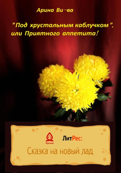 Скачать книгу Под хрустальным каблучком, или Приятного аппетита!