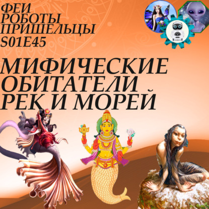 Скачать книгу Мифические обитатели рек и морей