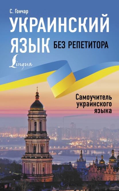 Скачать книгу Украинский язык без репетитора. Самоучитель украинского языка