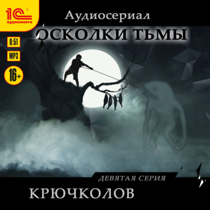 Скачать книгу Осколки тьмы. Серия 9. Крючколов