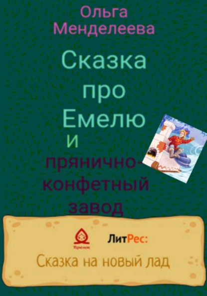 Скачать книгу Сказка про Емелю и прянично-конфетный завод