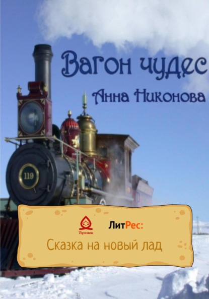 Скачать книгу Вагон чудес