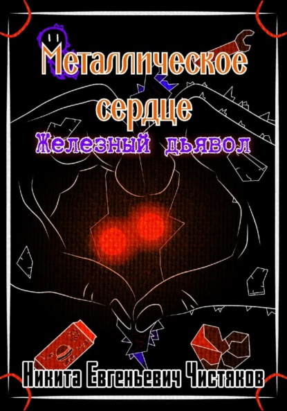 Скачать книгу Металлическое сердце. Железный дьявол