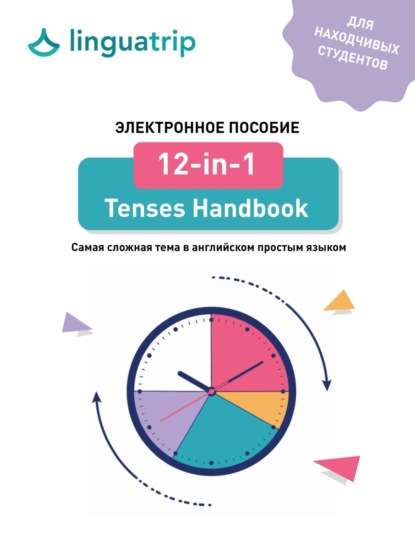 Скачать книгу 12-in-1 Tenses Handbook