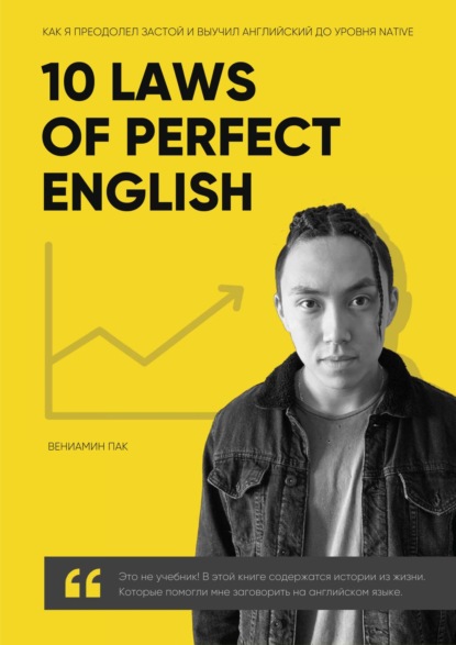 Скачать книгу 10 Laws of Perfect English