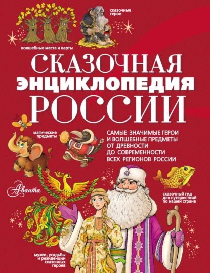 Скачать книгу Сказочная энциклопедия России