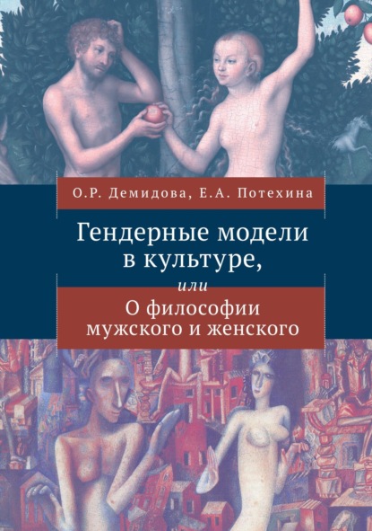 Скачать книгу Гендерные модели в культуре или О философии мужского и женского