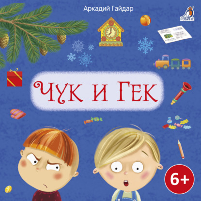 Скачать книгу Чук и Гек