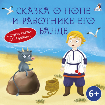 Скачать книгу Сказка о попе и о работнике его Балде