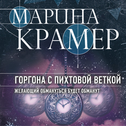 Скачать книгу Горгона с пихтовой веткой