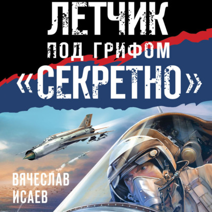 Скачать книгу Летчик под грифом «секретно»