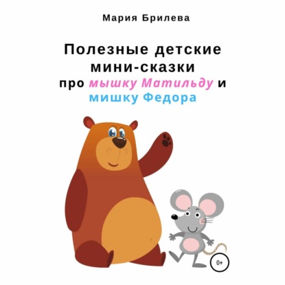 Скачать книгу Полезные детские мини-сказки про мышку Матильду и мишку Федора