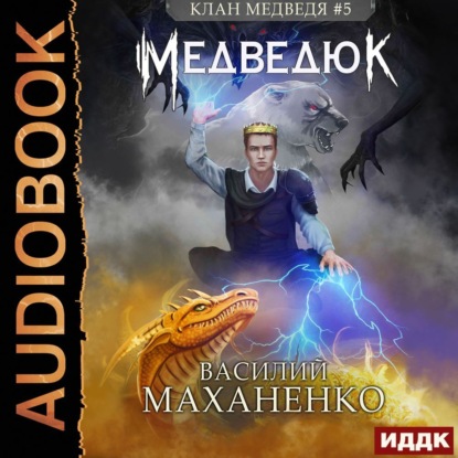 Скачать книгу Клан Медведя. Книга 5. Медведюк