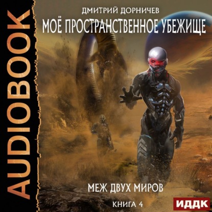 Скачать книгу Меж двух миров