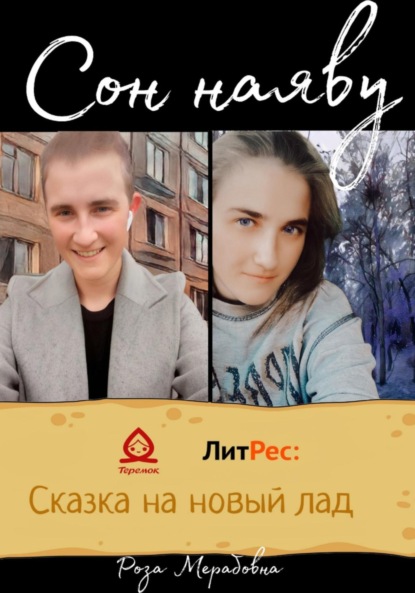 Скачать книгу Сон наяву