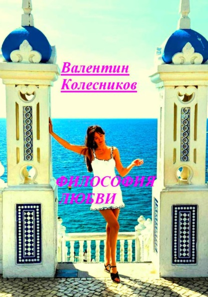 Скачать книгу Философия Любви