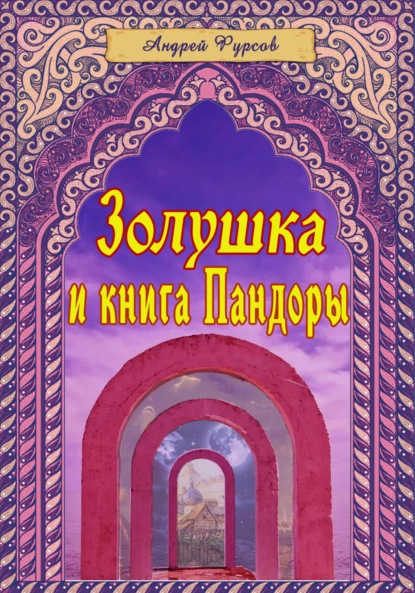 Скачать книгу Золушка и книга Пандоры