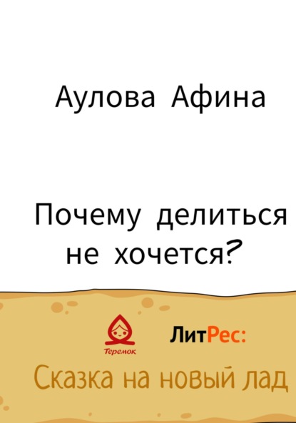Скачать книгу Почему делиться не хочется?