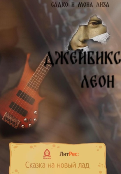 Скачать книгу Садко и Мона Лиза