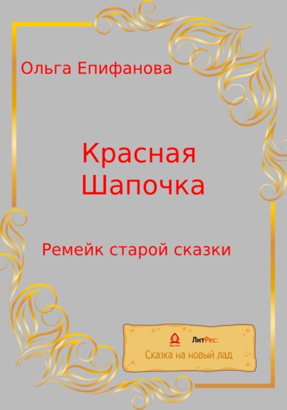 Скачать книгу Красная Шапочка. Ремейк старой сказки