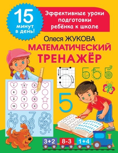 Скачать книгу Математический тренажёр