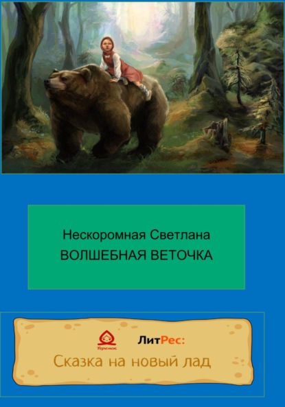 Скачать книгу Волшебная веточка