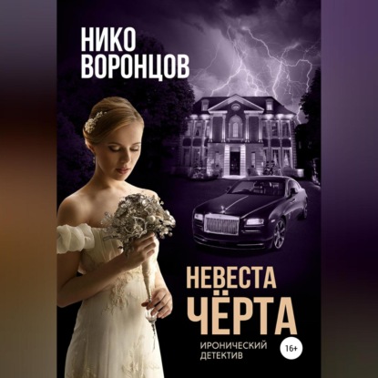 Скачать книгу Невеста чёрта