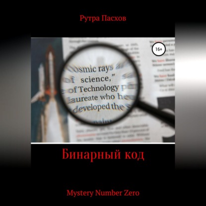 Скачать книгу Бинарный код Mystery Number Zero