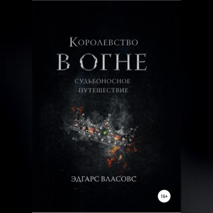 Королевство в огне. Судьбоносное путешествие