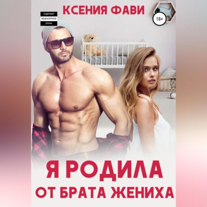 Скачать книгу Я родила от брата жениха