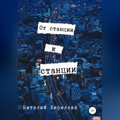 Скачать книгу От станции к станции