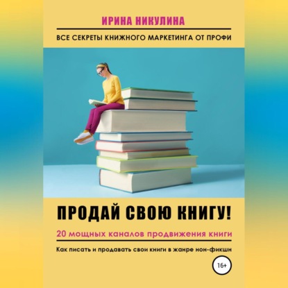 Скачать книгу Продай свою книгу. 20 мощных каналов продвижения книги