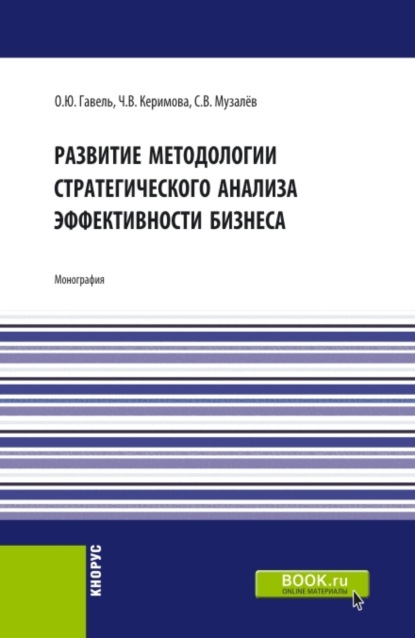 Развитие методологии стратегического анализа эффективности бизнеса. (Бакалавриат, Магистратура). Монография.
