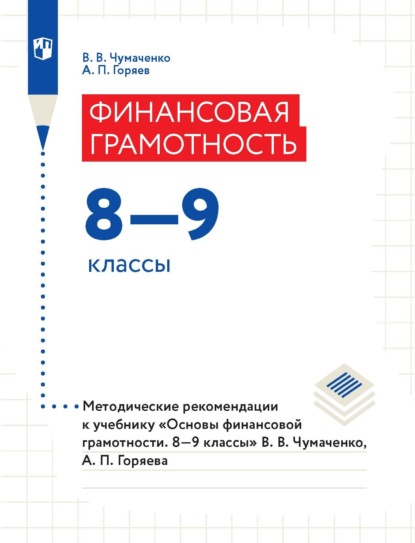 Скачать книгу Финансовая грамотность. 8–9 классы. Методические рекомендации к учебнику «Основы финансовой грамотности. 8–9 классы» В. В. Чумаченко, А. П. Горяева