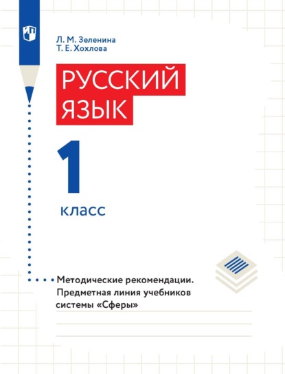 Скачать книгу Русский язык. 1 класс. Методические рекомендации