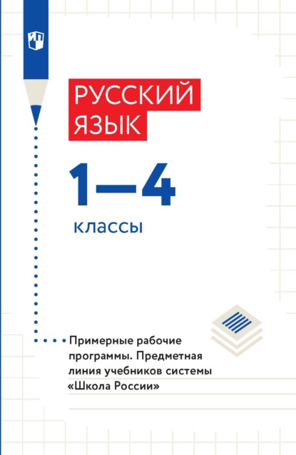 Русский язык. 1-4 классы. Рабочие программы