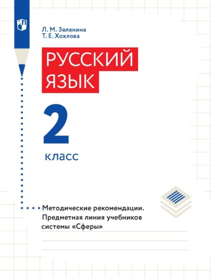 Скачать книгу Русский язык. 2 класс. Методические рекомендации