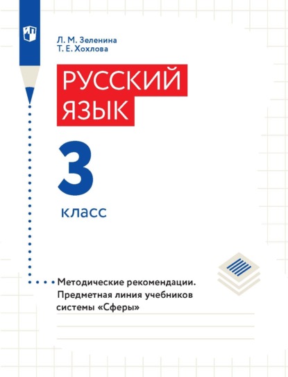Скачать книгу Русский язык. 3 класс. Методические рекомендации