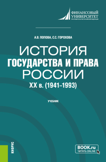 Скачать книгу История государства и права России: XX в. (1941-1993 гг.). (Бакалавриат). Учебник.