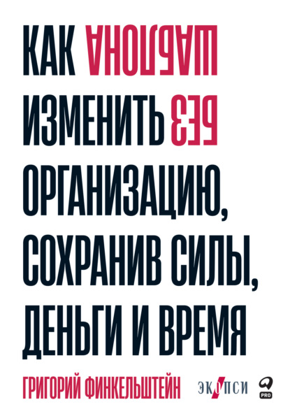 Скачать книгу Без шаблона. Как изменить организацию, сохранив силы, деньги и время