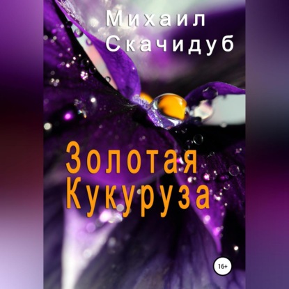 Скачать книгу Золотая Кукуруза