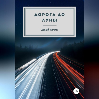 Скачать книгу Дорога до Луны
