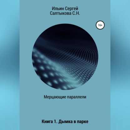 Скачать книгу Мерцающие параллели. Книга 1. Дымка в парке