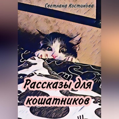 Скачать книгу Рассказы для кошатников