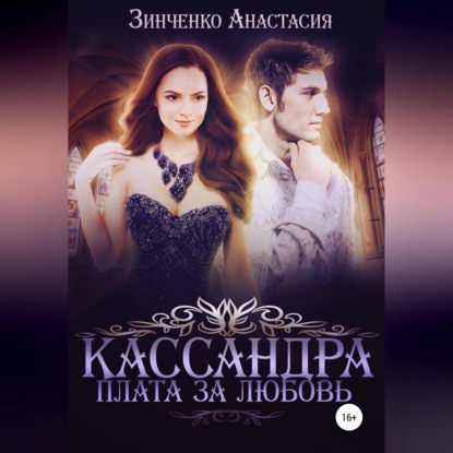 Скачать книгу Кассандра. Плата за любовь