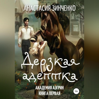 Скачать книгу Дерзкая адептка